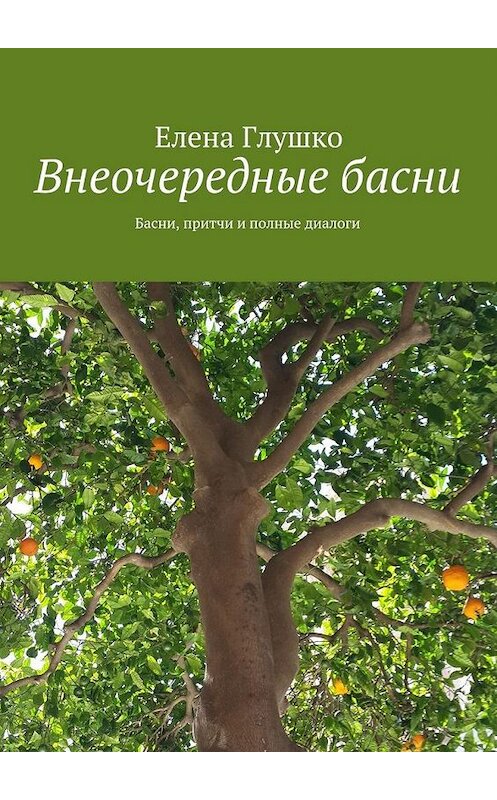 Обложка книги «Внеочередные басни. Басни, притчи и полные диалоги» автора Елены Глушко. ISBN 9785448314186.