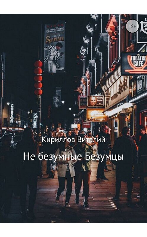 Обложка книги «Не безумные Безумцы» автора Виталия Кириллова издание 2018 года.