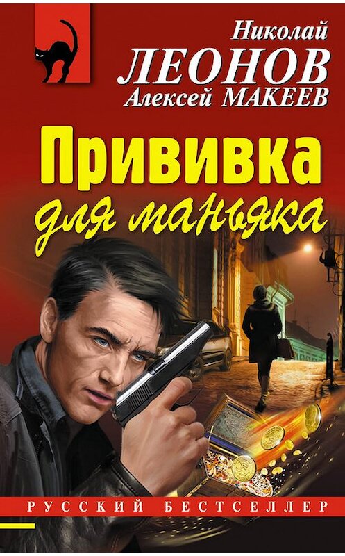 Обложка книги «Прививка для маньяка» автора  издание 2017 года. ISBN 9785699943623.