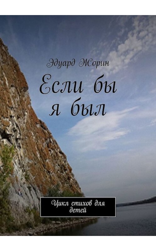 Обложка книги «Если бы я был. Цикл стихов для детей» автора Эдуарда Жорина. ISBN 9785449642417.