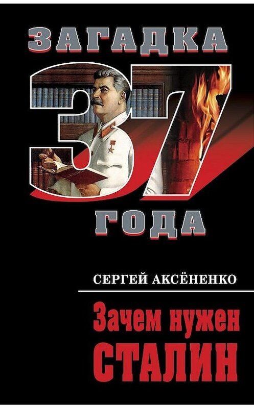 Обложка книги «Зачем нужен Сталин» автора Сергей Аксененко издание 2010 года. ISBN 9785699454525.