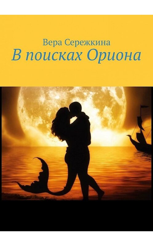 Обложка книги «В поисках Ориона» автора Веры Сережкины. ISBN 9785449650443.