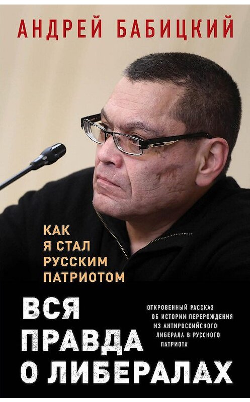 Обложка книги «Вся правда о либералах. Как я стал русским патриотом» автора Андрея Бабицкия издание 2018 года. ISBN 9785040950010.