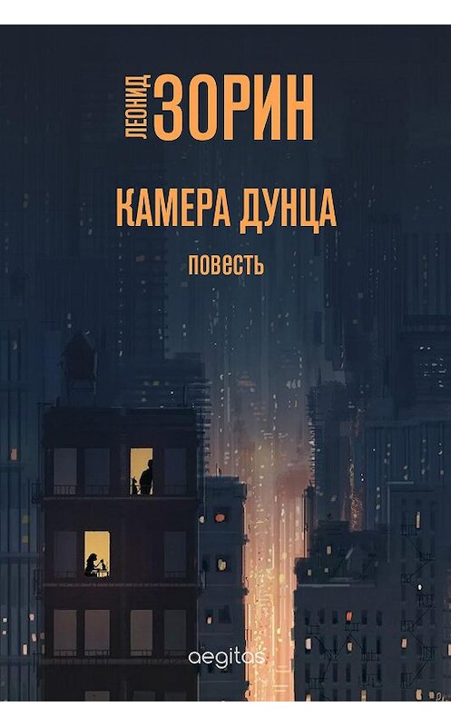 Обложка книги «Камера Дунца» автора Леонида Зорина издание 2020 года. ISBN 9780369401915.