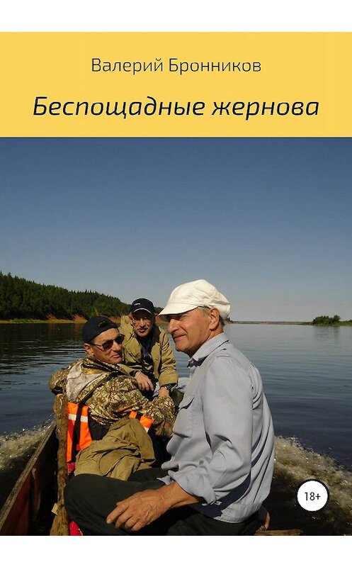 Обложка книги «Беспощадные жернова» автора Валерия Бронникова издание 2020 года.