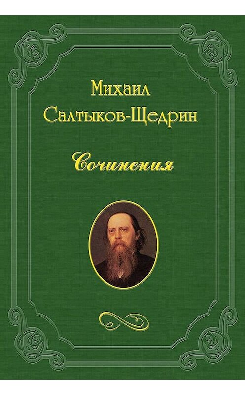Обложка книги «Повести, рассказы и драматические сочинения Н. А. Лейкина.» автора Михаила Салтыков-Щедрина.