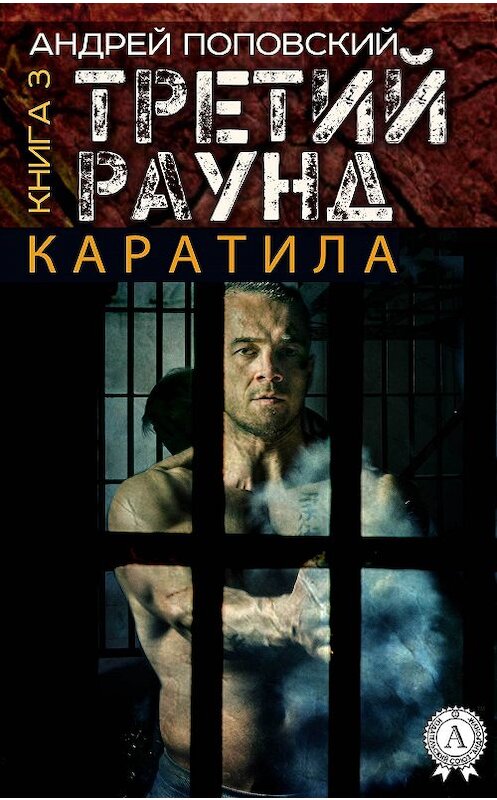 Обложка книги «Каратила. Книга 3. Третий раунд» автора Андрея Поповския.