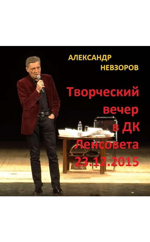 Обложка аудиокниги «Искусство говорить. Творческий вечер в ДК Ленсовета 23.12.2015» автора Александра Невзорова.