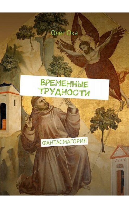 Обложка книги «ВРЕМЕННЫЕ ТРУДНОСТИ. ФАНТАСМАГОРИЯ» автора Олега Оки. ISBN 9785005014566.