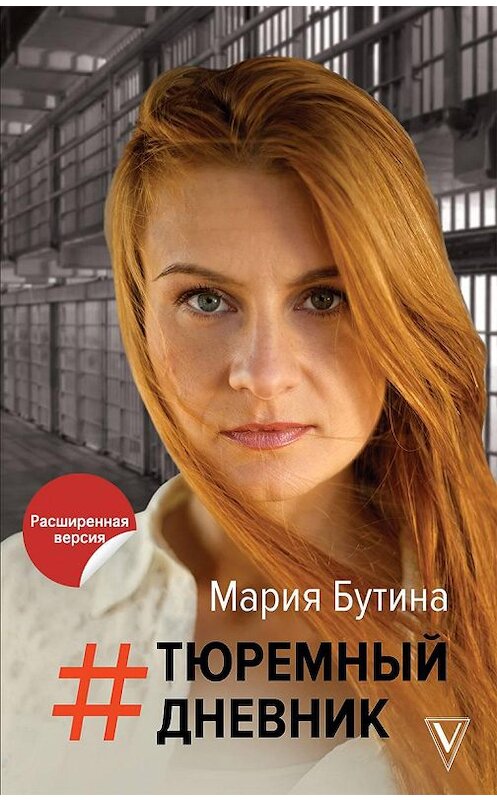 Обложка книги «Тюремный дневник» автора Марии Бутины издание 2021 года. ISBN 9785171340018.