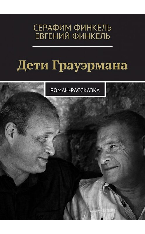 Обложка книги «Дети Грауэрмана. Роман-рассказка» автора . ISBN 9785448301957.