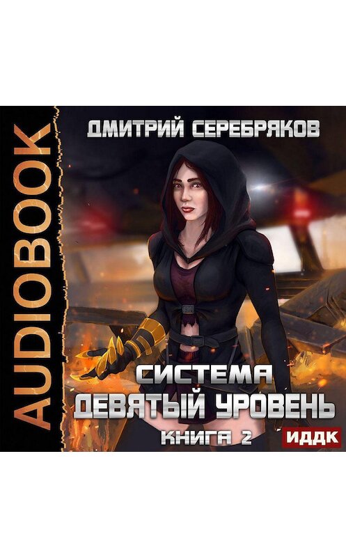 Обложка аудиокниги «Система. Девятый уровень. Книга 2» автора Дмитрия Серебрякова.
