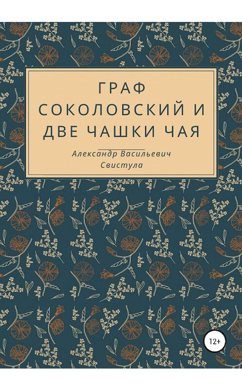 Обложка книги «Граф Соколовский и две чашки чая» автора Александр Свистулы издание 2020 года.
