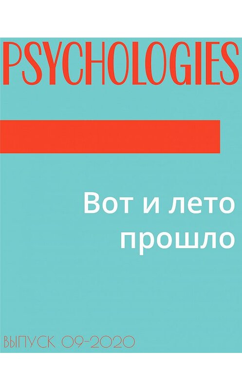 Обложка книги «Вот и лето прошло» автора Марии Тараненко.