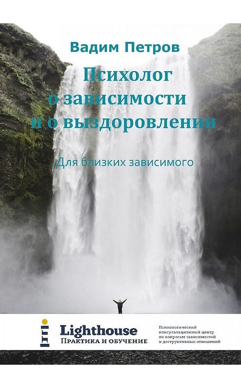Обложка книги «Психолог о зависимости и о выздоровлении. Для близких зависимого» автора Вадима Петрова. ISBN 9785449355157.
