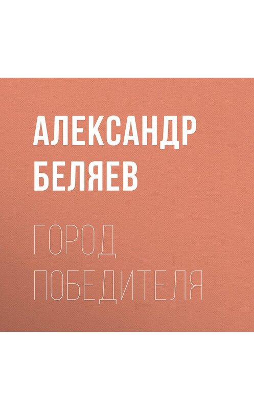 Обложка аудиокниги «Город победителя» автора Александра Беляева.