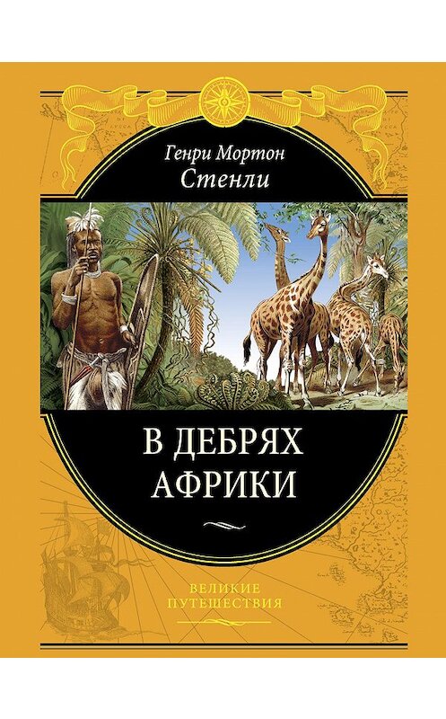 Обложка книги «В дебрях Африки» автора Генри Мортона Стенли издание 2014 года. ISBN 9785699343232.