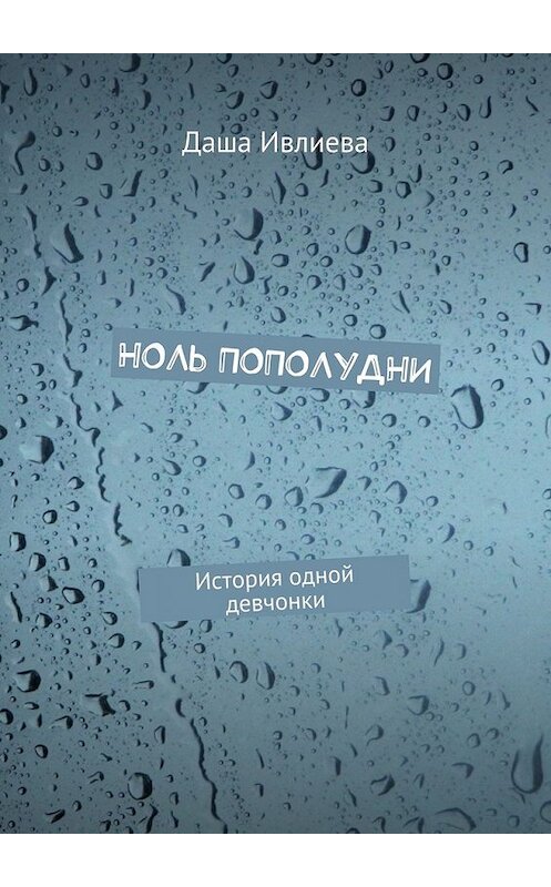 Обложка книги «Ноль пополудни. История одной девчонки» автора Даши Ивлиевы. ISBN 9785448374494.