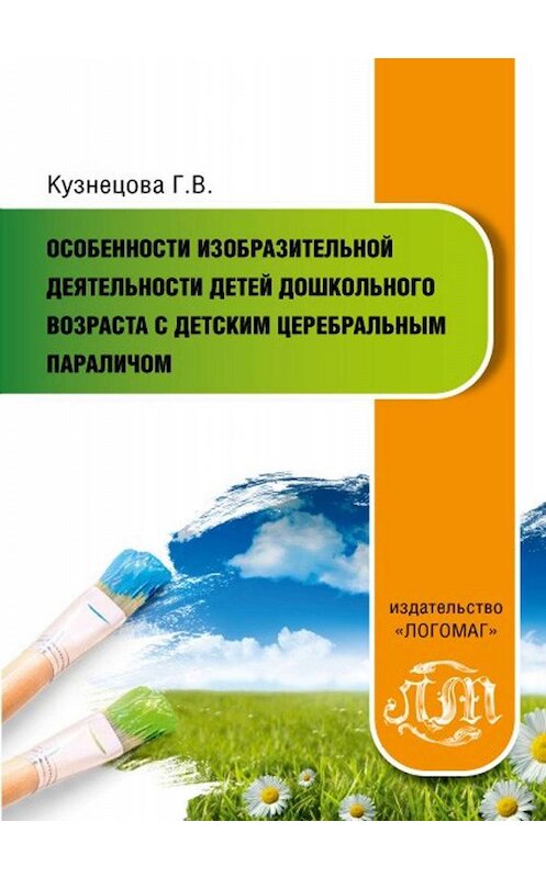 Обложка книги «Особенности изобразительной деятельности детей дошкольного возраста с детским церебральным параличом» автора Галиной Кузнецовы. ISBN 9785905025419.