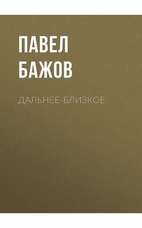 Обложка книги «Дальнее-Близкое» автора Павела Бажова издание 1952 года.