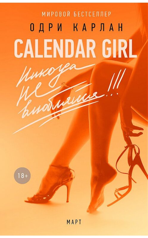 Обложка книги «Calendar Girl. Никогда не влюбляйся! Март» автора Одри Карлана издание 2017 года.