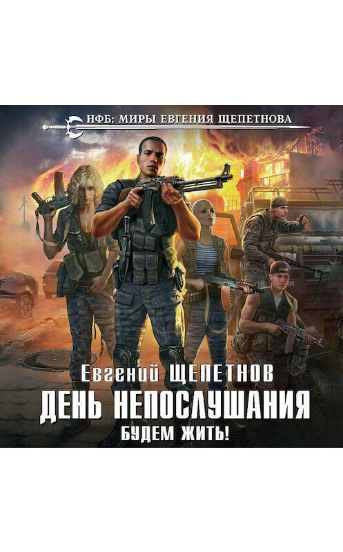 Обложка аудиокниги «День непослушания. Будем жить!» автора Евгеного Щепетнова.