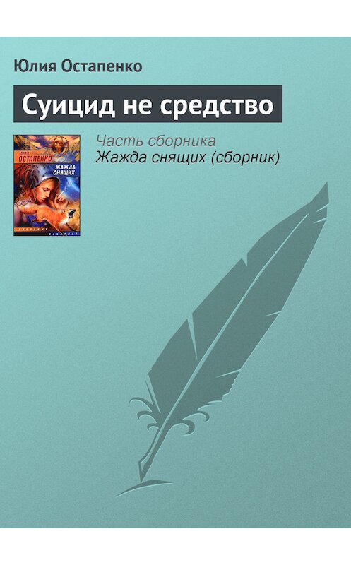 Обложка книги «Суицид не средство» автора Юлии Остапенко.