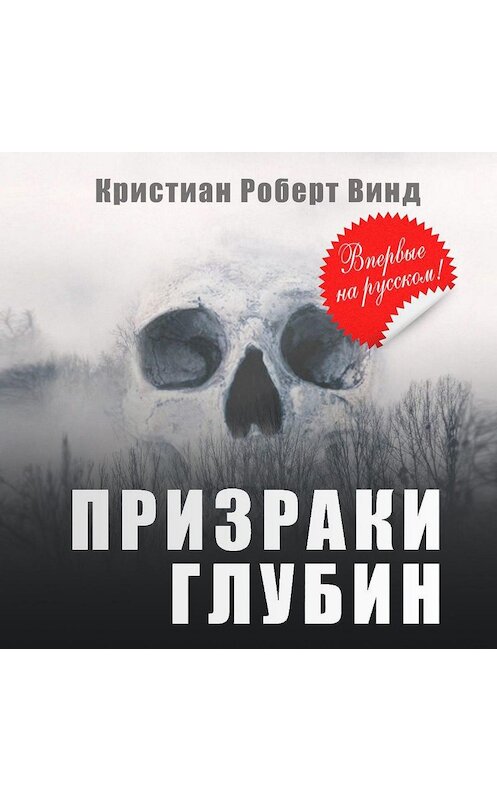 Обложка аудиокниги «Призраки глубин» автора Кристиана Винда.
