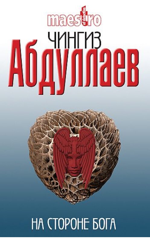 Обложка книги «На стороне бога» автора Чингиза Абдуллаева издание 2000 года. ISBN 5170027702.