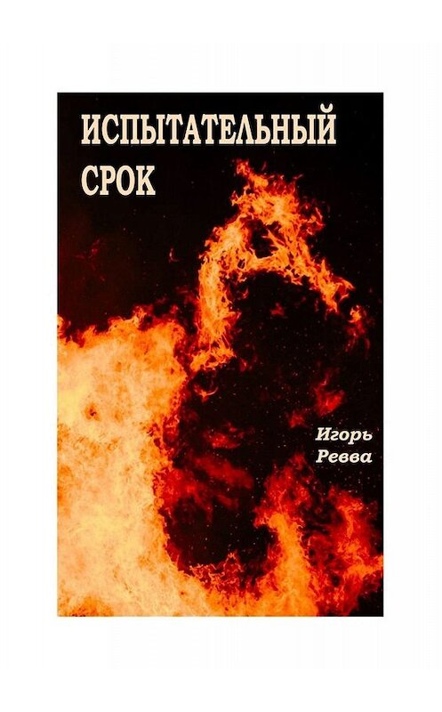 Обложка книги «Испытательный срок» автора Игоря Реввы. ISBN 9785449397218.