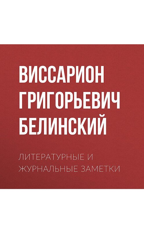 Обложка аудиокниги «Литературные и журнальные заметки» автора Виссариона Белинския.