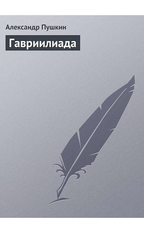 Обложка книги «Гавриилиада» автора Александра Пушкина.