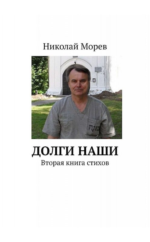 Обложка книги «Долги наши. Вторая книга стихов» автора Николая Морева. ISBN 9785449672698.