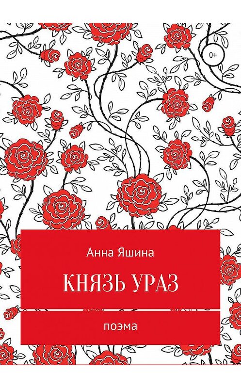 Обложка книги «Князь Ураз» автора Анны Яшины издание 2019 года.