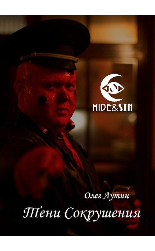 Обложка книги «Тени Сокрушения» автора Олега Лутина. ISBN 9785448519406.