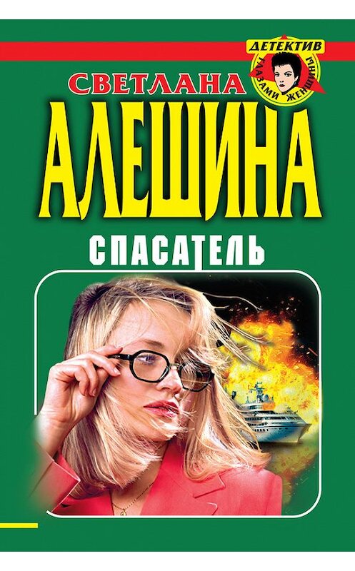 Обложка книги «Спасатель (сборник)» автора Светланы Алешины издание 1999 года. ISBN 5040024274.