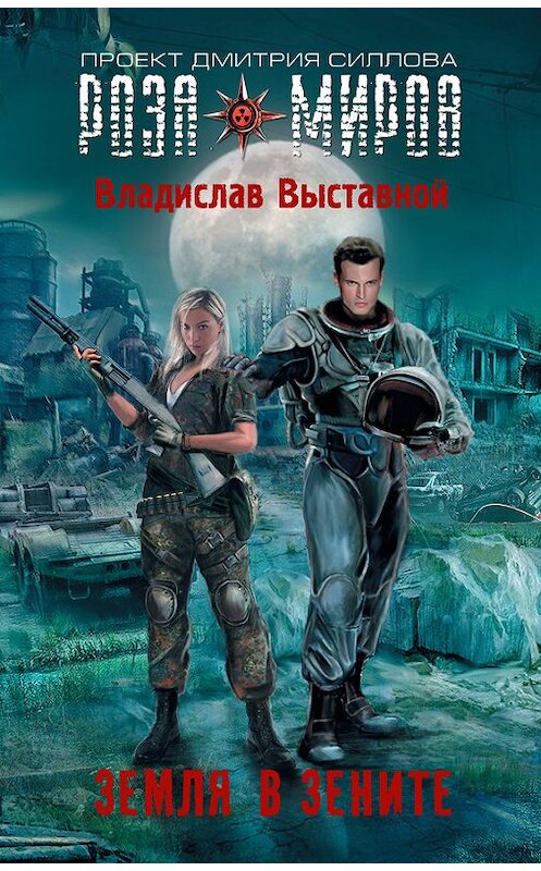 Обложка книги «Земля в зените» автора Владислава Выставноя издание 2014 года. ISBN 9785170831081.