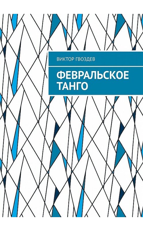 Обложка книги «Февральское танго» автора Виктора Гвоздева. ISBN 9785449636966.