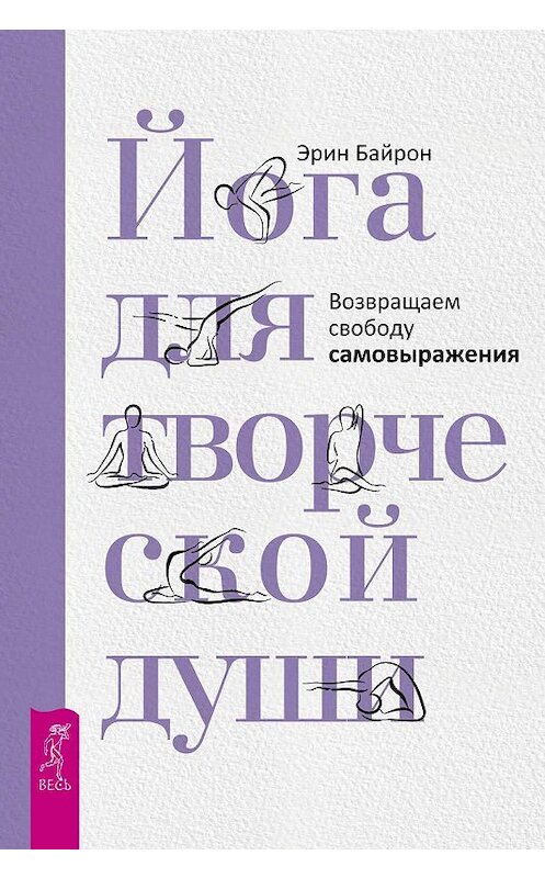 Обложка книги «Йога для творческой души. Возвращаем свободу самовыражения» автора Эрина Байрона издание 2018 года. ISBN 9785957333364.