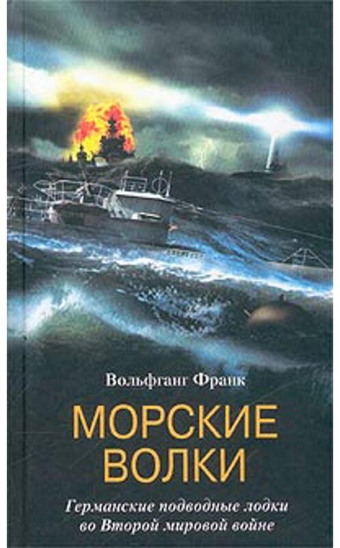 Обложка книги «Морские волки. Германские подводные лодки во Второй мировой войне» автора Вольфганга Франка издание 2004 года. ISBN 5952403301.