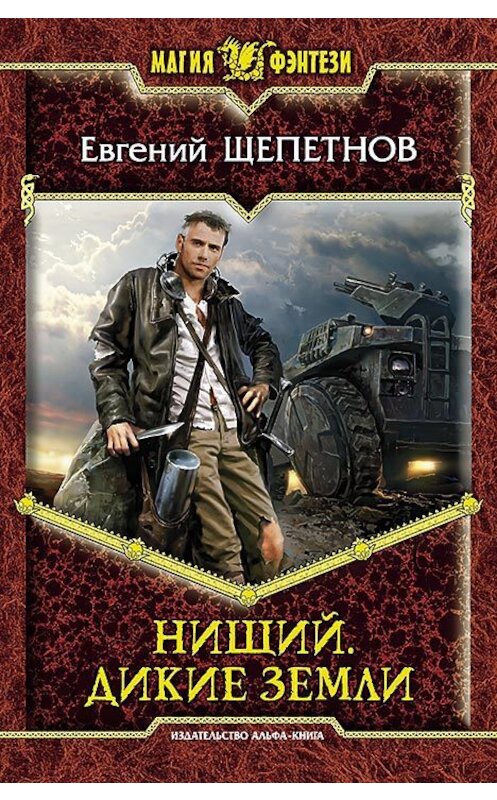 Обложка книги «Нищий. Дикие земли» автора Евгеного Щепетнова издание 2012 года. ISBN 9785992213010.