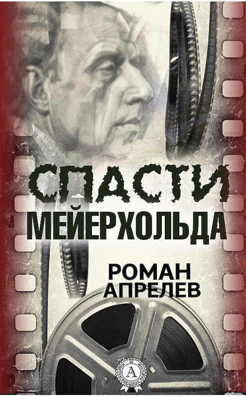 Обложка книги «Спасти Мейерхольда» автора Романа Апрелева.