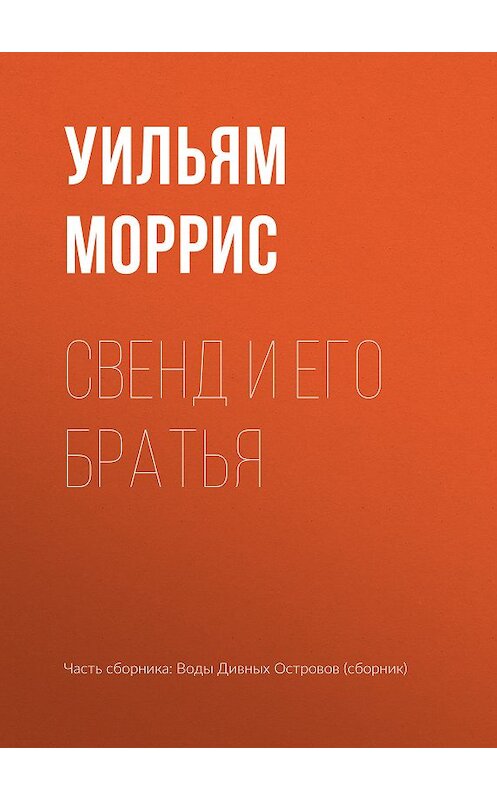 Обложка книги «Свенд и его братья» автора Уильяма Морриса издание 2018 года.