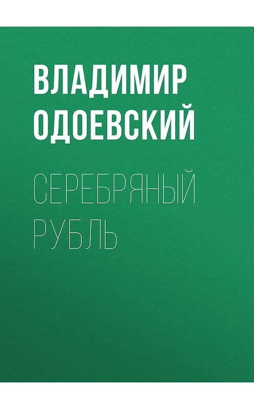 Обложка аудиокниги «Серебряный рубль» автора Владимира Одоевския.