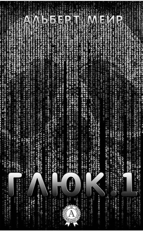 Обложка книги «Глюк.1» автора Альберта Меира издание 2017 года. ISBN 9781387749768.