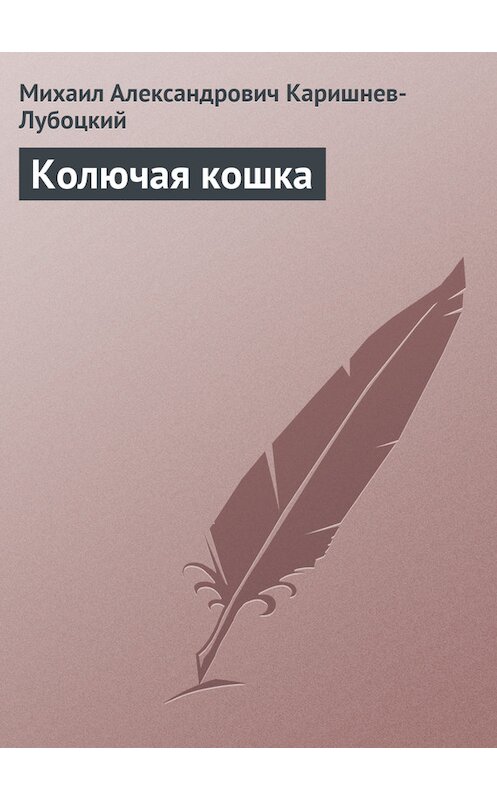 Обложка книги «Колючая кошка» автора Михаила Каришнев-Лубоцкия.