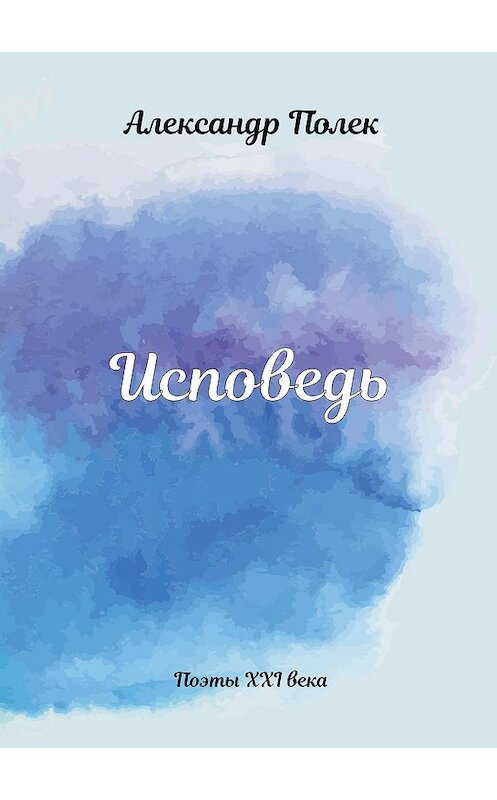 Обложка книги «Исповедь» автора Александра Полька. ISBN 9785907254381.