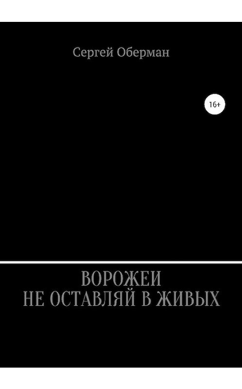 Обложка книги «Ворожеи не оставляй в живых» автора Сергея Обермана издание 2020 года.