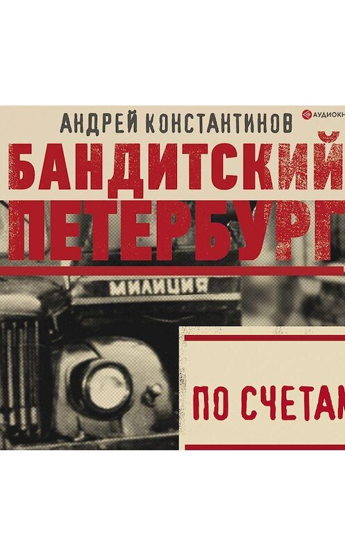 Обложка аудиокниги «По счетам» автора Андрейа Константинова.