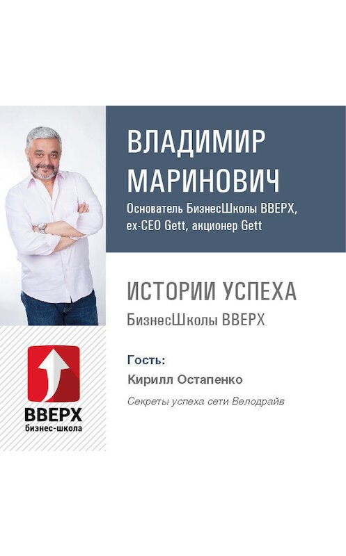 Обложка аудиокниги «Кирилл Остапенко. Секреты успеха сети Велодрайв» автора Владимира Мариновича.